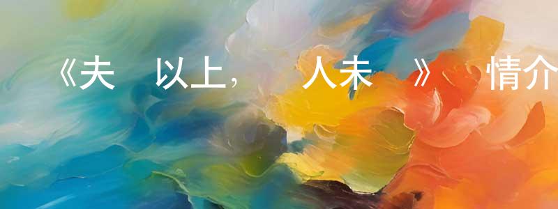 陳霄云發布《夫婦以上，戀人未滿》詳情介紹_夫婦以上，戀人未滿更新至第12集在線觀看_夫婦以上，戀人未滿迅雷下載_日漫